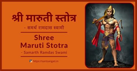 Shree Maruti Stotra श्री मारुती स्तोत्र संत संगती