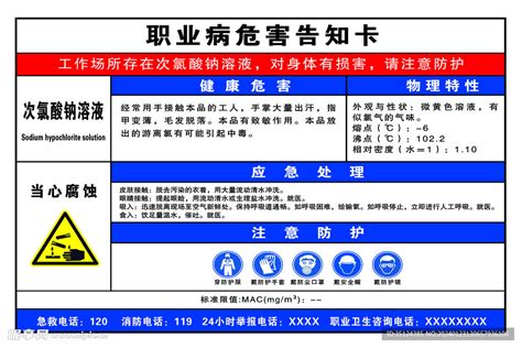 职业病危害告知卡 次氯酸钠溶液设计图psd分层素材psd分层素材设计图库昵图网