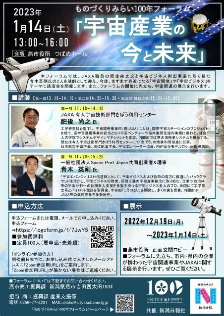 14日に燕市でものづくりみらい100年フォーラム「宇宙産業の今と未来」