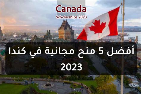 أفضل 5 منح مجانية في كندا 2023 منح مكاويات