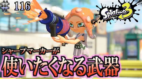 【スプラトゥーン3】＃116 毎日ナワバリバトル 武器練習40 シャーカーでいいか・・・ L3リールガン Youtube