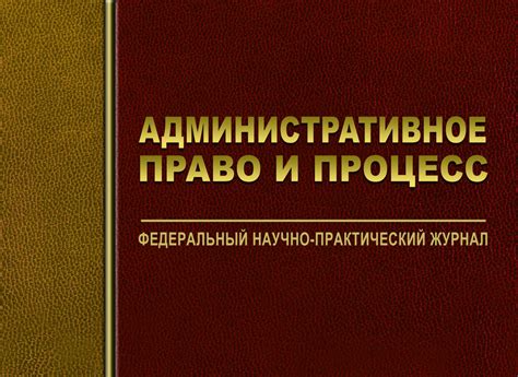 Редакция журнала Административное право и процесс приостанавливает