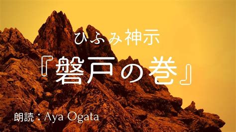 【朗読】ひふみ神示／磐戸の巻 Aya Ogata