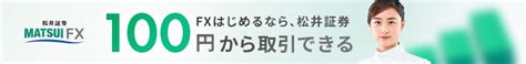 【松井証券のfx 】スワップポイント狙いのfx取引にオススメのfx会社 Fx World