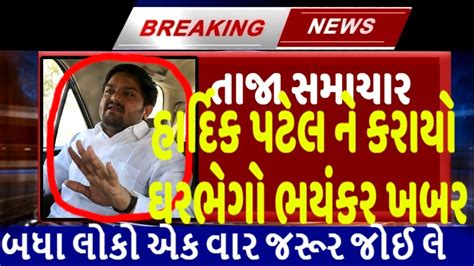 હાર્દિક પટેલ ને કરાયો ઘરભેગો ભયંકર ખબર Gujaratnews Tv9 Gujarat