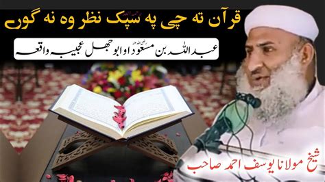 Quran Ta Che Pa Spak Nazar Wa Na Gore عبداللہ بن مسعود رض او ابو جھل