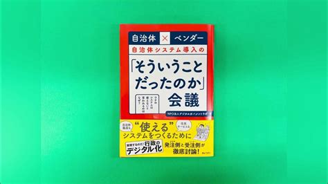 自治体×ベンダー 自治体システム導入の「そういうことだったのか」会議 ―ウチのシステムは使えないと言われるのはなぜ？ Youtube