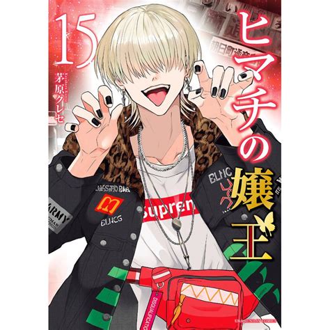 ヒマチの嬢王 15茅原クレセ Bk 4098511630bookfanプレミアム 通販 Yahooショッピング