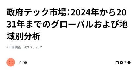 政府テック市場：2024年から2031年までのグローバルおよび地域別分析｜nina