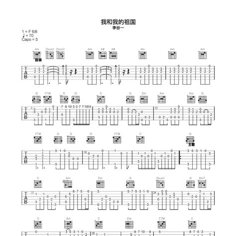 《我和我的祖国吉他谱》c调李谷一实在太惊艳了 曲艺乐园