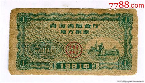 1961年青海省粮票，壹市斤粮票票证集藏小店【7788收藏收藏热线】