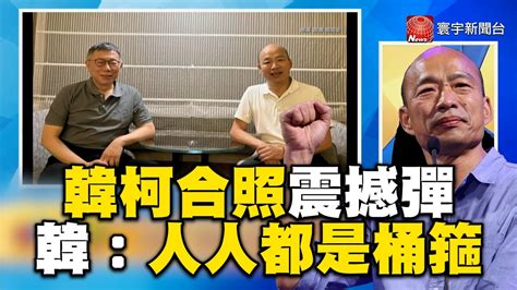 韓柯合照震撼彈！韓國瑜 人人都是桶箍 Catchyoureye Globalnewstw Youtube