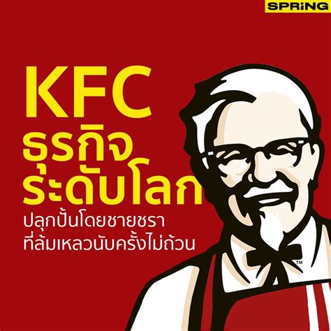 [spring News ] เคเอฟซี Kfc ธุรกิจระดับโลก ที่ปลุกปั้นโดยชายชรา ผู้ล้มเหลวนับครั้งไม่ถ้วน