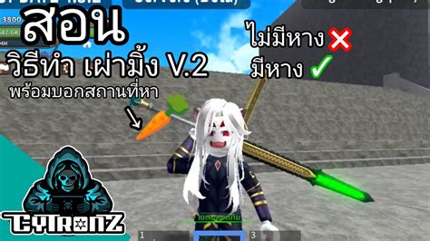 [roblox] King Legacy สอนวิธีทำเผ่ามิ้ง V 2 พร้อม สถานที่หาแครอท 🥕 Youtube