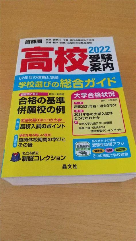 首都圏高校受験案内 2022年度用 メルカリ