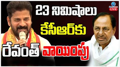 LIVE CM Revanth Reddy Punch Comment On KCR KCR చవల పగలల సఎ