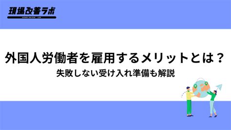 外国人労働者を雇用するメリットとは？失敗しない受け入れ準備も解説