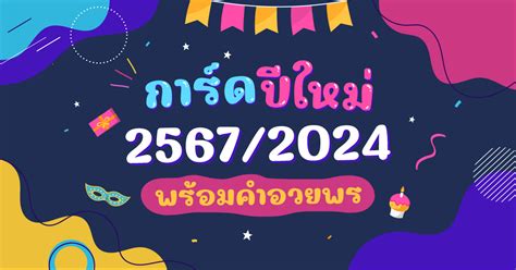 การ์ดปีใหม่ 2567 รูปสวัสดีปีใหม่ พร้อมคำอวยพรปีใหม่ 2024