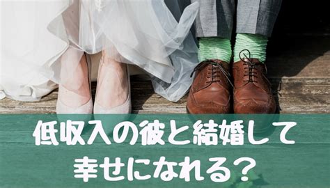 彼氏の収入が低くて結婚が不安お金がなくても幸せになれる？ ふたりくらし