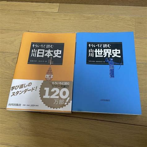 もういちど読む山川日本史、もういちど読む山川世界史 2冊セット By メルカリ