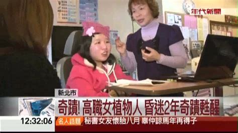 昏迷2年奇蹟復原 慈母喚醒植物人女兒 Youtube