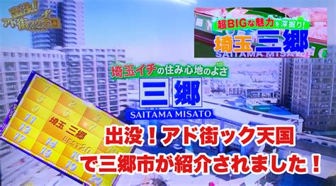 昨日の「出没アド街ック天国」を見ましたか三郷市の特集を15分拡大でしていましたやっぱり三郷市っていい街だなと改めて実感