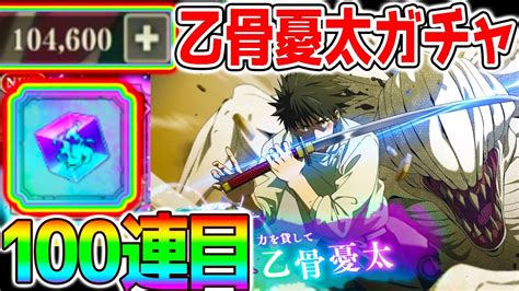 【ファンパレ】ぶっ壊れssr乙骨憂太10万円分ジュエル用意100連目！回想残滓はいやだ！おっこつゆうたガチャ！【呪術廻戦ファントムパレード