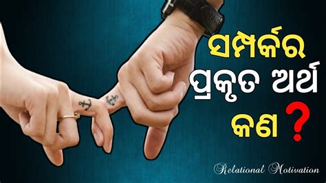 ସମପରକର ପରକତ ଅରଥ କଣ what is real meaning of RELATIONSHIPS