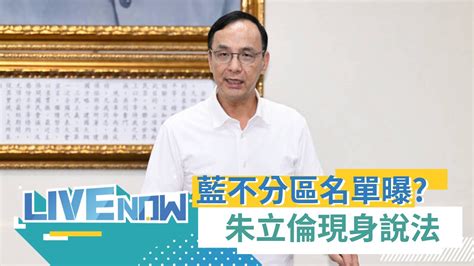 韓國瑜問鼎 立法院長 大位 國民黨中常會後曝不分區名單 朱立倫現身說明｜【直播回放】20231119｜三立新聞台 Youtube