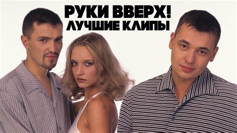 Руки Вверх - Лучшие клипы (видеоальбом) - YouTube