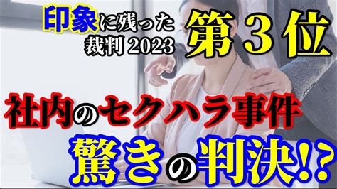 裁判官も「常識！」と断じたセクハラ事件！判決に裁判の極意が詰まってた 60 Youtube