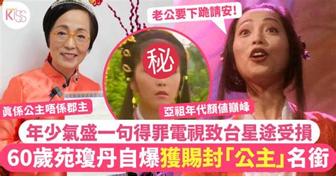 苑瓊丹獲外國賜封「公主」名銜！網民勁讚年輕時是氣質美女 憑1招闖出血路