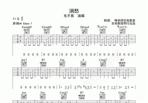 消愁吉他谱 毛不易 G调弹唱谱 附视频演示 吉他谱中国