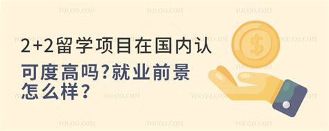 2 2留学项目在国内认可度高吗？就业前景怎么样？ 中外合作办学出国留学动态 育路出国留学网