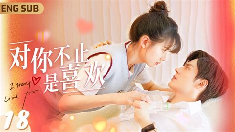 Engsub【對你不止是喜歡】 Ep18 灰姑娘幫腹黑總裁追求白富美被拒絕，反手按頭霸總開始強吻💋輕咬嘴唇反覆吮吸教科書式吻技 ️‍🔥｜傲嬌