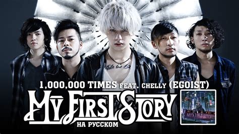 MY FIRST STORY 1 000 000 TIMES feat chelly EGOIST Русский кавер