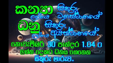 ධන ලගනය කනයලගනය පලපල සකර මරව නවමබර sikuru maruwa kanya