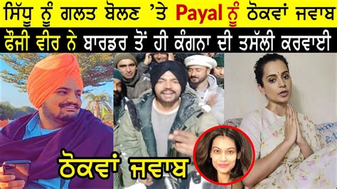 Sidhu Moose Wala Payal Rohatgi Indian Fauji Reply Kangana Ranaut