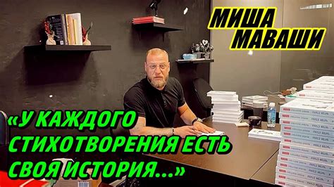 «У каждого стихотворения есть своя история…» \ Миша Маваши - YouTube