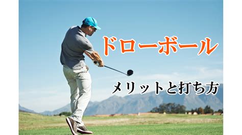 ドローボールのメリットと打ち方 ハイエストゴルフ Highest Golf