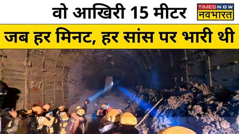 Uttarkashi Tunnel Rescue Update मजदूरों को बाहर निकालने के लिए Rat