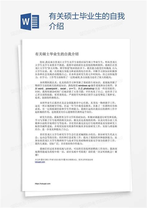 有关硕士毕业生的自我介绍模板下载 介绍 图客巴巴