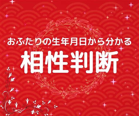 お二人の相性を生年月日から占います 現役神主として、貴方とお相手様とのご縁を占わせて頂きます