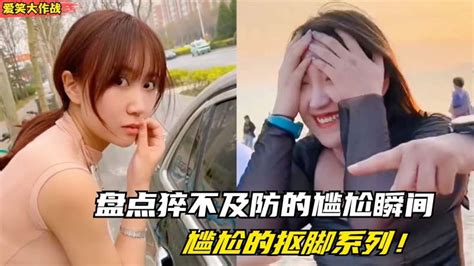 盘点那些猝不及防的尴尬瞬间，美女被异性挑战，结局美女傻眼了搞笑恶搞整蛊好看视频