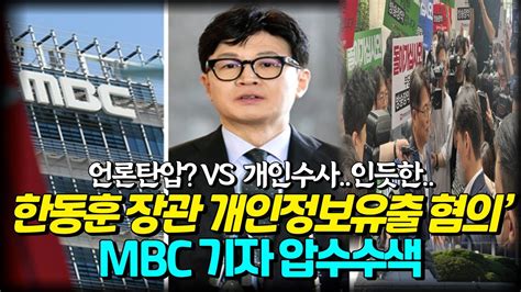 한동훈 장관 개인정보유출 혐의 Mbc 기자 압수수색언론탄압인가 과도한 개인수사압박인가정치매거진 Youtube