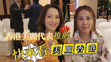 有片｜香港美麗代表推薦「美麗香港」：真係好靚啊 香港商報