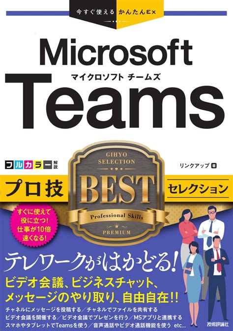 楽天ブックス 今すぐ使えるかんたんex Microsoft Teams プロ技bestセレクション リンクアップ