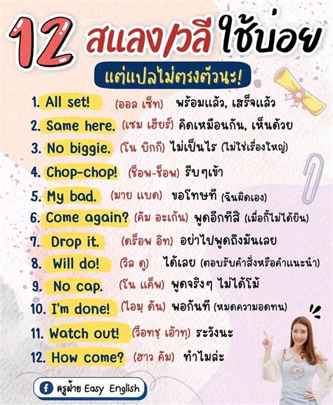 12 คำแสลง วลีใช้บ่อย รากศัพท์ คำศัพท์ภาษาอังกฤษ บทเรียนภาษาอังกฤษ