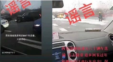 “西安绕城高速发生60辆车碰撞事故”系不实信息，西安交警辟谣→崔宁公安消息