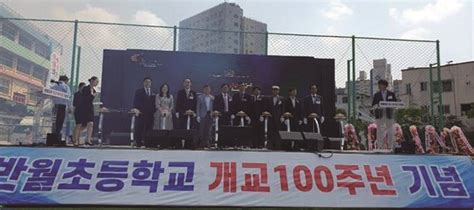 안산 반월초등학교 개교 100주년 기념식